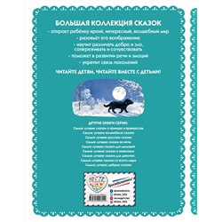 Эксмо "Самые лучшие сказки русских писателей (с крупными буквами, ил. М. Белоусовой)"