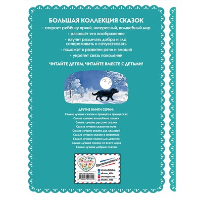 Эксмо "Самые лучшие сказки русских писателей (с крупными буквами, ил. М. Белоусовой)"