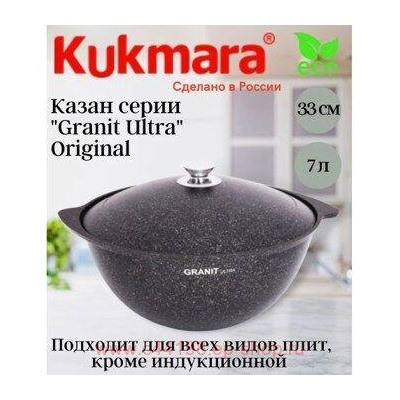 Кукмара Казан Granit ultra original для плова 7 л кго75а