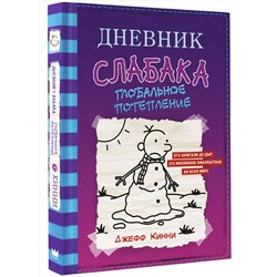 АСТ Джефф Кинни "Дневник слабака-13. Глобальное потепление"