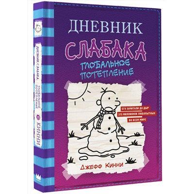 АСТ Джефф Кинни "Дневник слабака-13. Глобальное потепление"