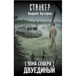 385474 АСТ Андрей Буторин "Зона Севера. Двуединый"