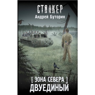 385474 АСТ Андрей Буторин "Зона Севера. Двуединый"