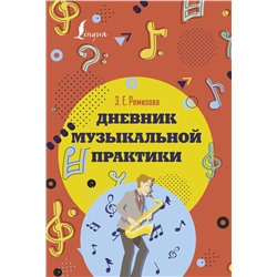 АСТ Э. Е. Ремизова "Дневник музыкальной практики"