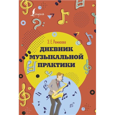 АСТ Э. Е. Ремизова "Дневник музыкальной практики"