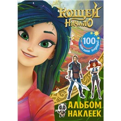 АСТ . "Кощей. Начало. Альбом наклеек (зелёный)"
