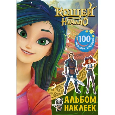 АСТ . "Кощей. Начало. Альбом наклеек (зелёный)"