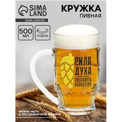 Кружка стеклянная пивная «Сила духа», 500 мл