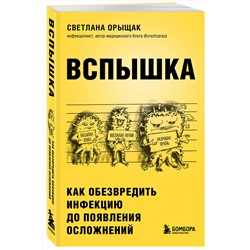 Эксмо Светлана Орыщак "ВСПЫШКА. Как обезвредить инфекцию до появления осложнений"