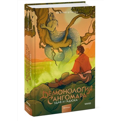 Эксмо Евгения Штольц "Демонология Сангомара. Удав и гадюка"