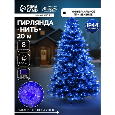 Гирлянда «Нить» 20 м, IP44, белая нить, 200 LED, свечение синее, 8 режимов, 220 В
