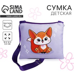 Сумка детская для девочки «Лисичка», 18×14 см, отдел на молнии, фиолетовая
