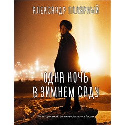 374874 АСТ Александр Полярный "Одна ночь в зимнем саду"