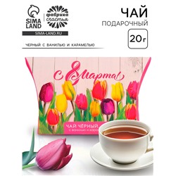 Чай подарочный чёрный «8 Марта», с ванилью и карамелью, 20 г