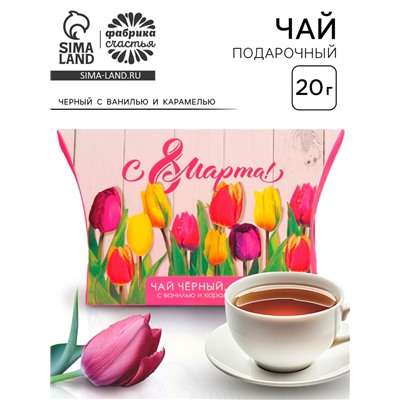Чай подарочный чёрный «8 Марта», с ванилью и карамелью, 20 г