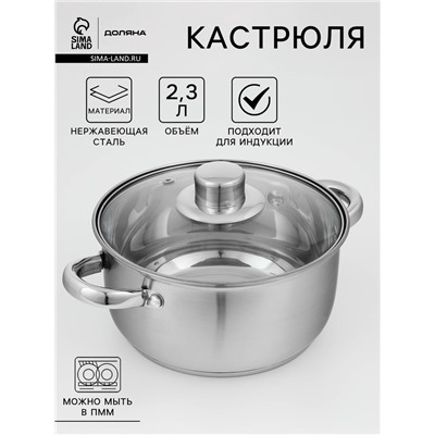 Кастрюля Доляна «Сильве», 2.3 л, d=18 см, капсульное дно, индукция, нержавеющая сталь