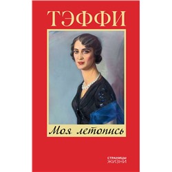 АСТ Тэффи "Моя летопись"