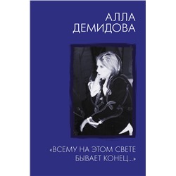АСТ Демидова А.С. "Всему на этом свете бывает конец...""
