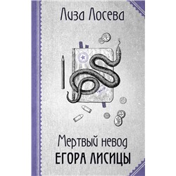 Эксмо Лиза Лосева "Мертвый невод Егора Лисицы"