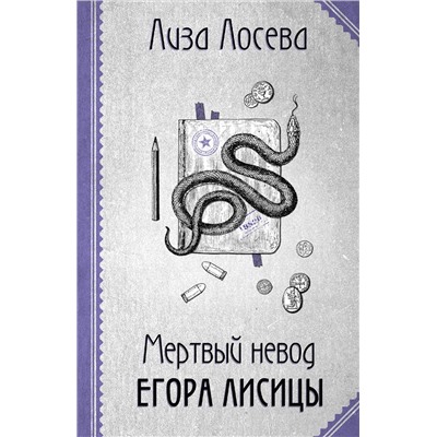 Эксмо Лиза Лосева "Мертвый невод Егора Лисицы"