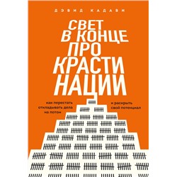 Эксмо Дэвид Кадави "Свет в конце прокрастинации. Как перестать откладывать дела на потом и раскрыть свой потенциал"