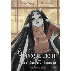 Эксмо Дебора Мейфэр, Blackbanshee "Ченсери-лейн. Книги. Комнаты. Кошмары (графический роман)"