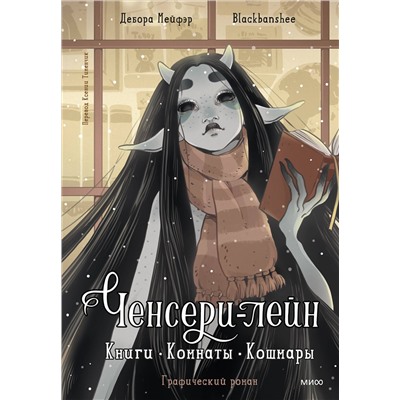 Эксмо Дебора Мейфэр, Blackbanshee "Ченсери-лейн. Книги. Комнаты. Кошмары (графический роман)"
