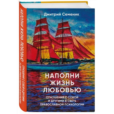 Эксмо Дмитрий Семеник "Наполни жизнь любовью: советы православного психолога"