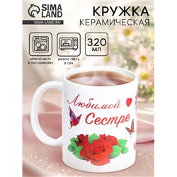 Кружка чайная керамическая «Любимой сестре», 320 мл
