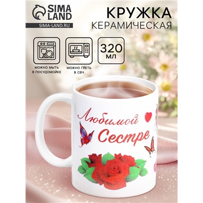 Кружка чайная керамическая «Любимой сестре», 320 мл