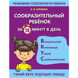 Эксмо К. В. Блохина "Сообразительный ребенок за 15 минут в день"