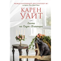 Эксмо Карен Уайт "Гости на Саут-Бэттери"