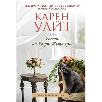 Эксмо Карен Уайт "Гости на Саут-Бэттери"