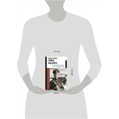 АСТ Гумилев Н.С. "Записки кавалериста"