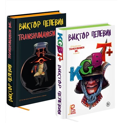 Эксмо Пелевин В.О. "Комплект из двух подарочных книг: KGBT+. Transhumanism inc."
