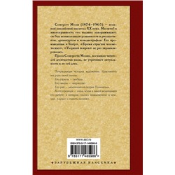 АСТ Сомерсет Моэм "Луна и шесть пенсов (новый перевод)"