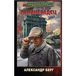 486136 АСТ Александр Берг "Ленинградец"