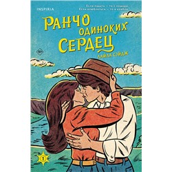 Эксмо Лайла Сэйдж "Ранчо одиноких сердец"