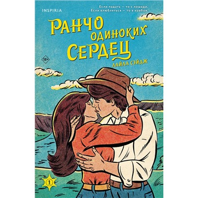 Эксмо Лайла Сэйдж "Ранчо одиноких сердец"