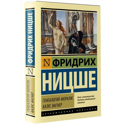 АСТ Фридрих Ницше "Генеалогия морали. Казус Вагнер"