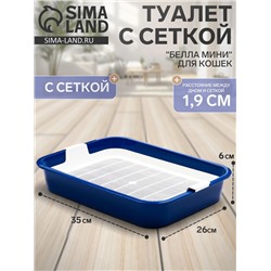 Туалет для кошек «Белла мини», 35×26×6 см, с сеткой, пластик, синий