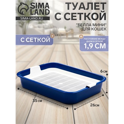 Туалет для кошек «Белла мини», 35×26×6 см, с сеткой, пластик, синий