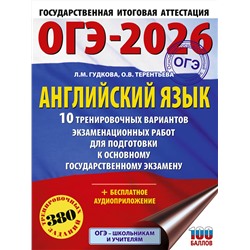 АСТ Терентьева О.В., Гудкова Л.М. "ОГЭ-2026. Английский язык. 10 тренировочных вариантов экзаменационных работ для подготовки к основному государственному экзамену"