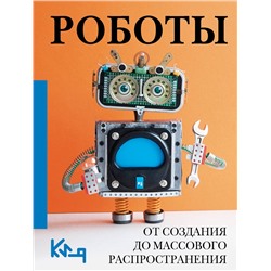 АСТ . "Роботы. От создания до массового распространения"