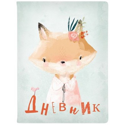 Дневник 1-11 класс (твердая обложка) "Милашка. Лисичка" искусственная кожа 10-159/45 Альт