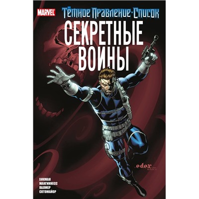 Эксмо Джонатан Хикман "Тёмное правление. Список. Секретные воины"