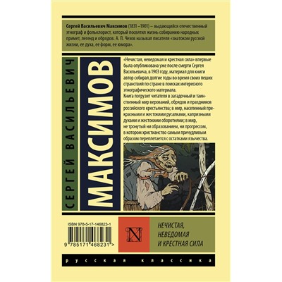 АСТ Сергей Васильевич Максимов "Нечистая, неведомая и крестная сила"