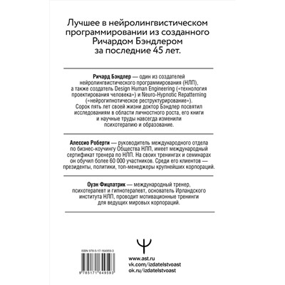 АСТ Ричард Бэндлер, Алессио Роберти, Оуэн Фицпатрик "НЛП. Эффективно общайся, управляй эмоциями, избавляйся от страхов"