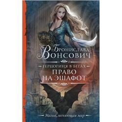 382206 АСТ Бронислава Вонсович "Герцогиня в бегах. Право на эшафот"