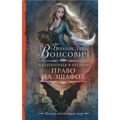 382206 АСТ Бронислава Вонсович "Герцогиня в бегах. Право на эшафот"